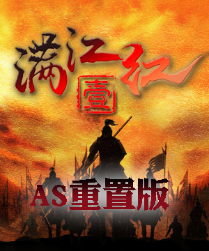 【满江红一·AS重置版】V1.2